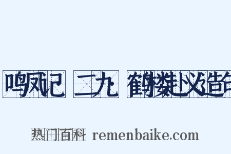 鸣凤记·二九·鹤楼赴义造句是什么意思的图片